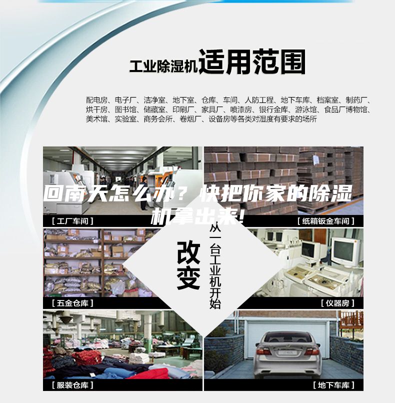 回南天怎么办？快把你家的除湿机拿出来!