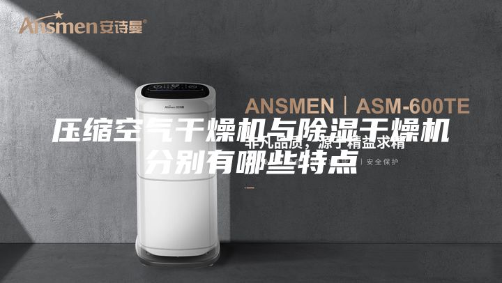 压缩空气干燥机与除湿干燥机分别有哪些特点