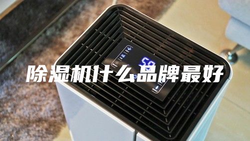 除湿机什么品牌最好