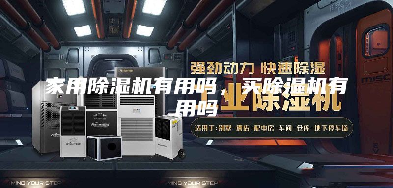 家用除湿机有用吗，买除湿机有用吗