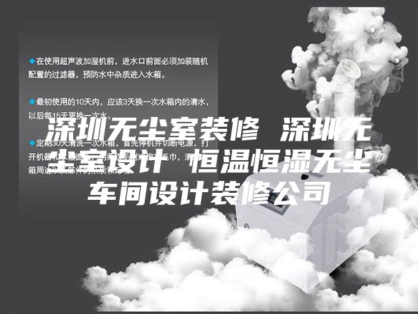 深圳无尘室装修 深圳无尘室设计 恒温恒湿无尘车间设计装修公司