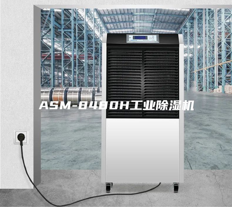 ASM-8480H工业除湿机