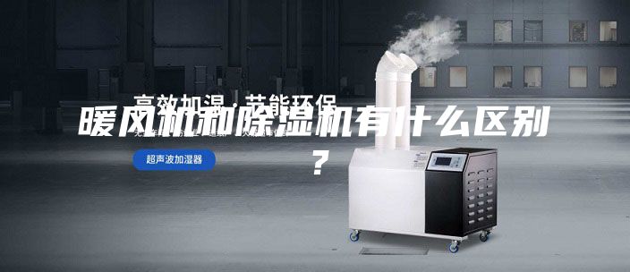 暖风机和除湿机有什么区别？