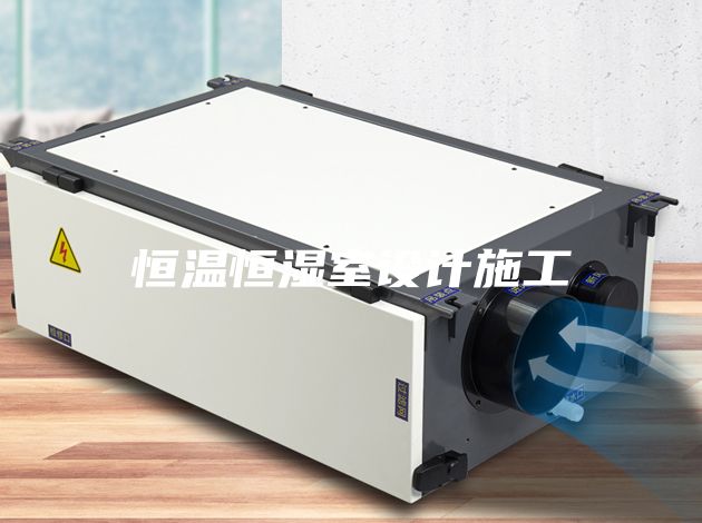 恒温恒湿室设计施工