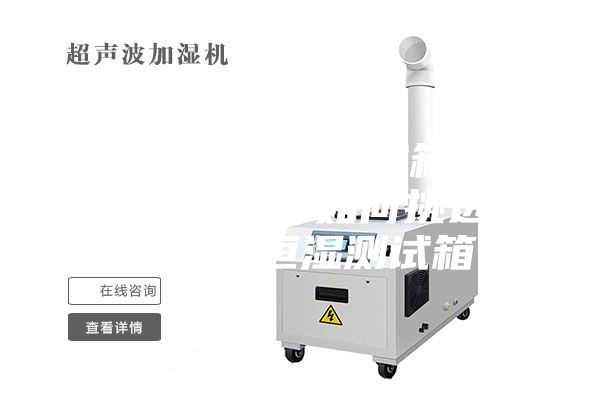 分享恒温恒湿测试箱湿度水质的要求 如何挑选购买恒温恒湿测试箱