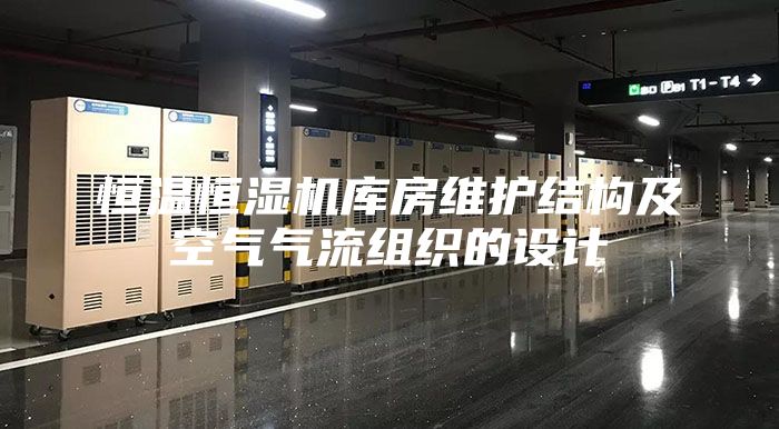 恒温恒湿机库房维护结构及空气气流组织的设计