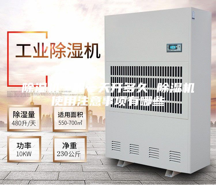 除湿机一般一天开多久 除湿机使用注意事项有哪些