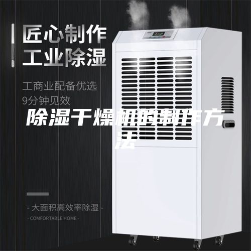 除湿干燥机的制作方法