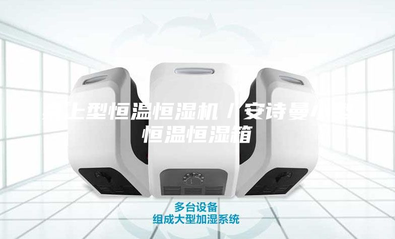 桌上型恒温恒湿机／安诗曼小型恒温恒湿箱