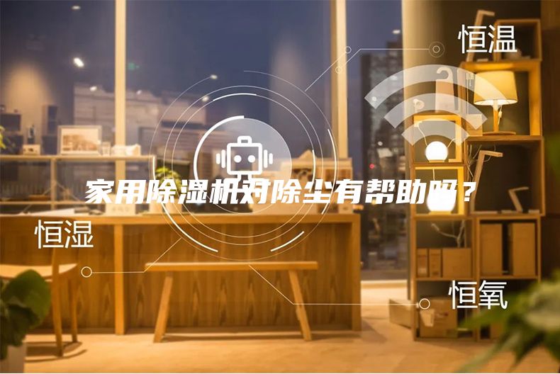 家用除湿机对除尘有帮助吗？