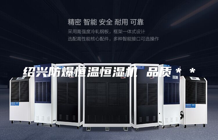 绍兴防爆恒温恒湿机 品质＊＊