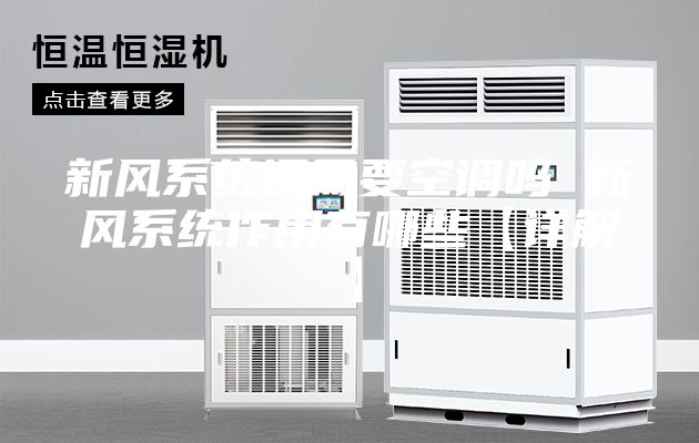 新风系统还需要空调吗 新风系统作用有哪些【详解】