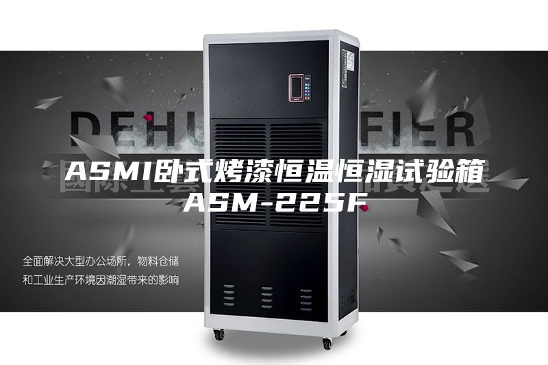 ASMI卧式烤漆恒温恒湿试验箱ASM-225F