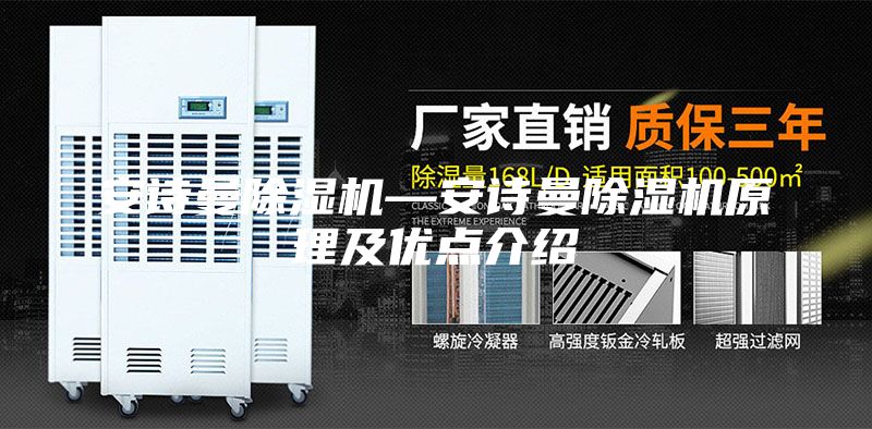 安诗曼除湿机—安诗曼除湿机原理及优点介绍