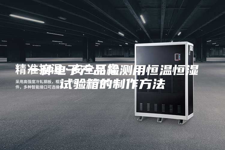 一种电子产品检测用恒温恒湿试验箱的制作方法