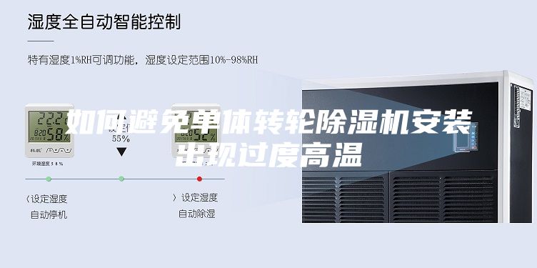如何避免单体转轮除湿机安装出现过度高温