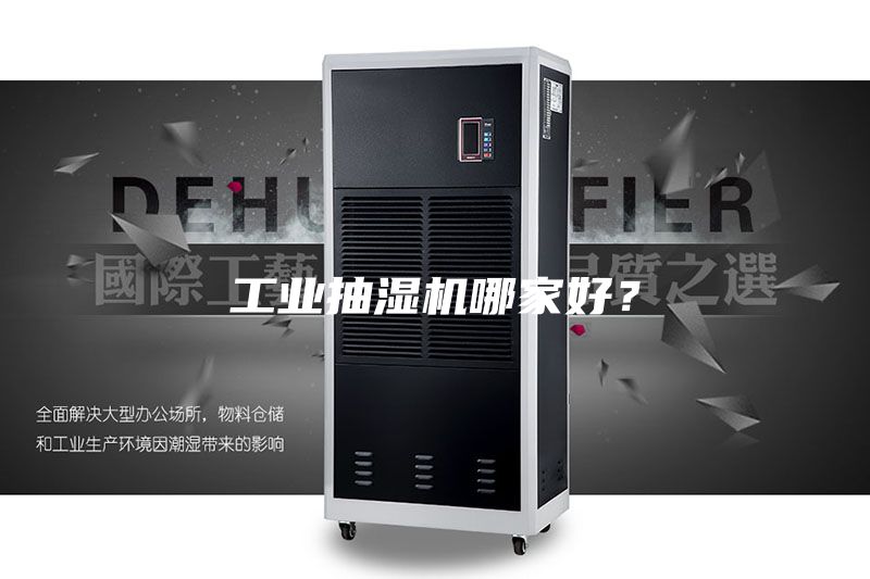 工业抽湿机哪家好？