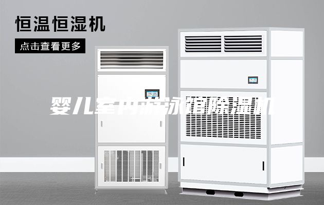 婴儿室内游泳馆除湿机