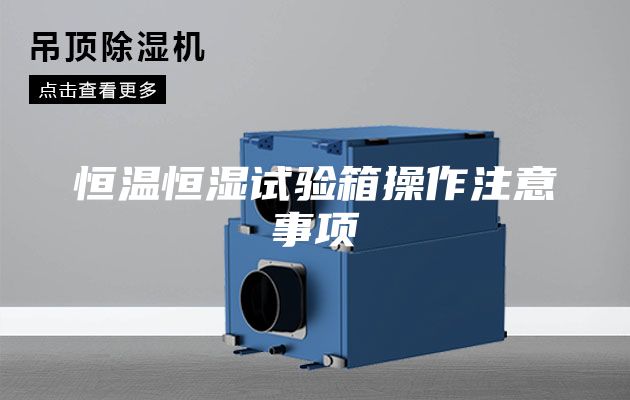 恒温恒湿试验箱操作注意事项