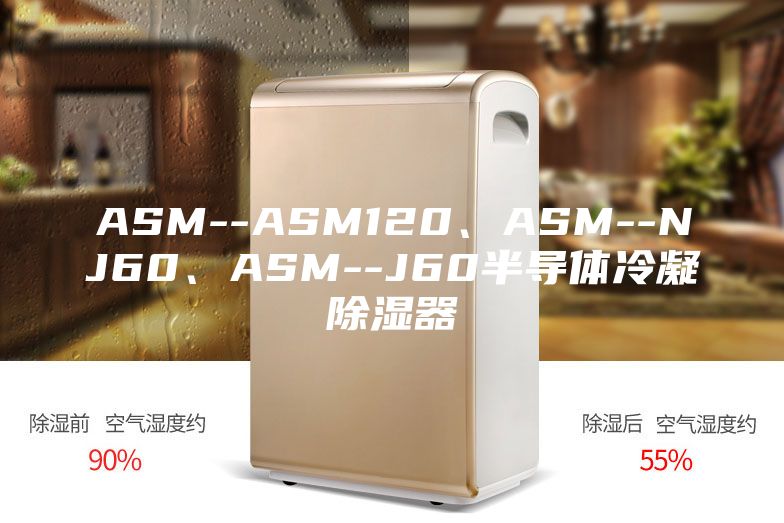 ASM--ASM120、ASM--NJ60、ASM--J60半导体冷凝除湿器