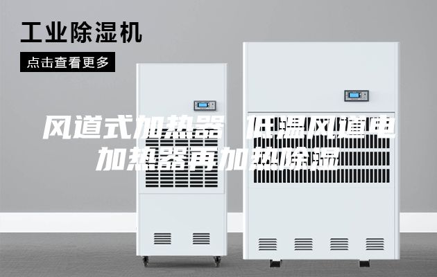风道式加热器 低温风道电加热器再加热除湿