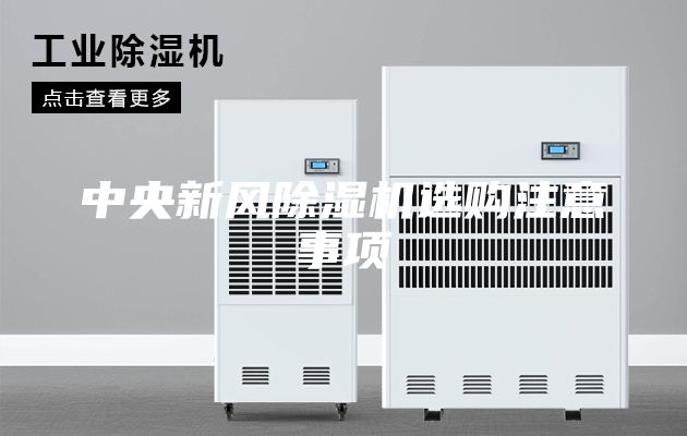 中央新风除湿机选购注意事项