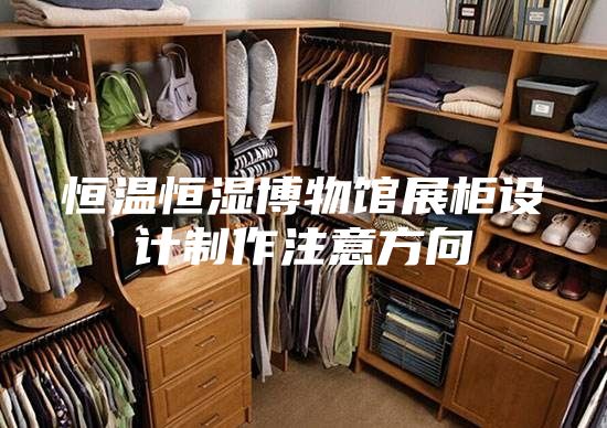 恒温恒湿博物馆展柜设计制作注意方向