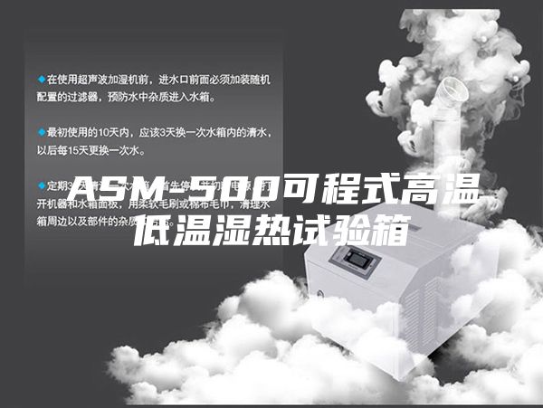 ASM-500可程式高温低温湿热试验箱