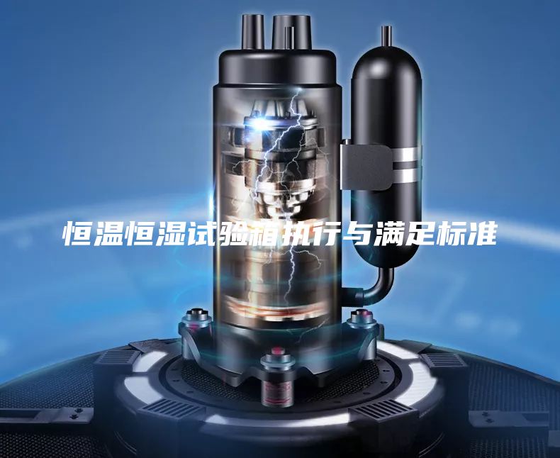 恒温恒湿试验箱执行与满足标准