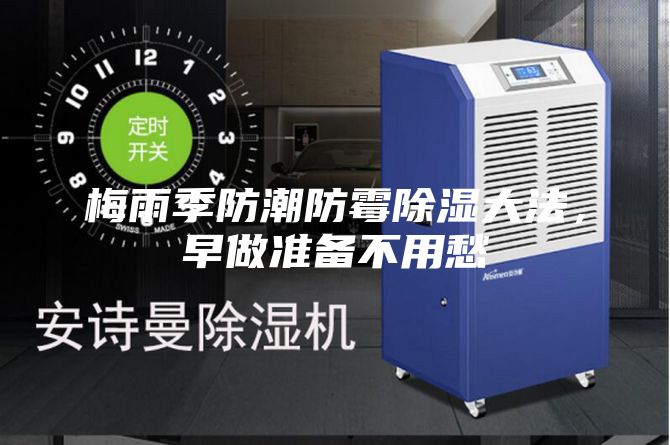 梅雨季防潮防霉除湿大法，早做准备不用愁
