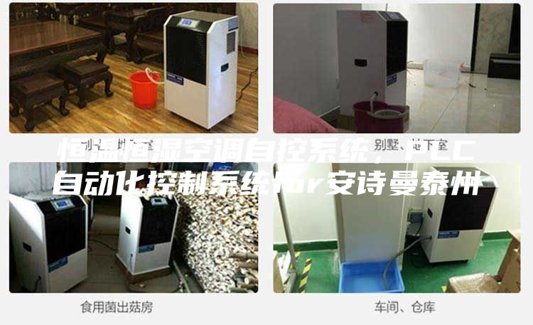 恒温恒湿空调自控系统，PLC自动化控制系统for安诗曼泰州