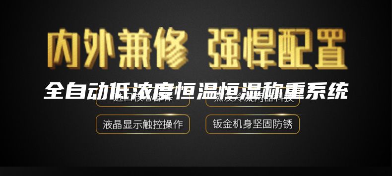 全自动低浓度恒温恒湿称重系统