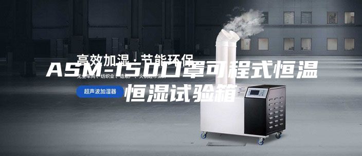 ASM-150口罩可程式恒温恒湿试验箱
