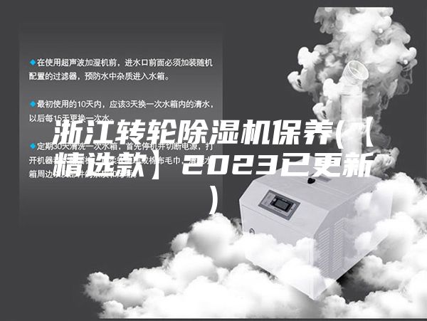 浙江转轮除湿机保养(【精选款】2023已更新)