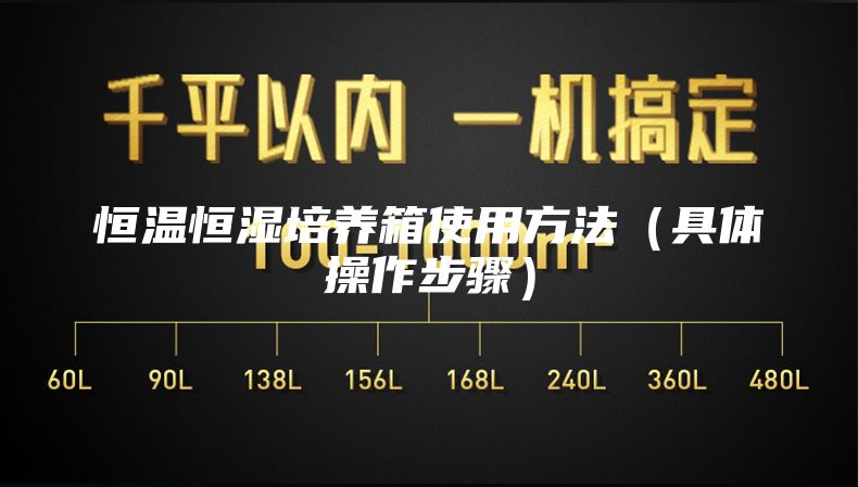 恒温恒湿培养箱使用方法（具体操作步骤）