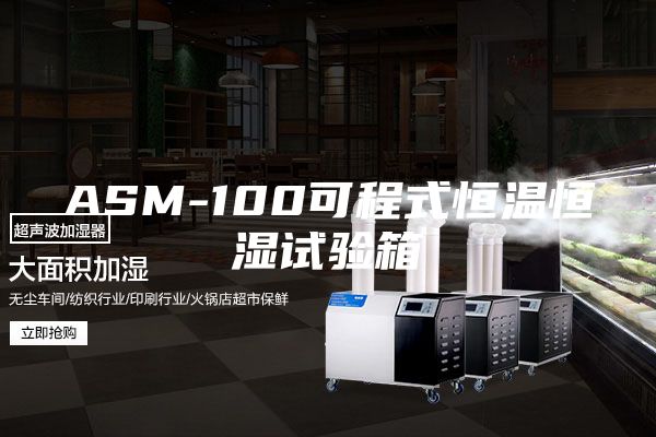 ASM-100可程式恒温恒湿试验箱