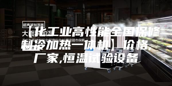 【化工业高性能全国保修制冷加热一体机】价格,厂家,恒温试验设备