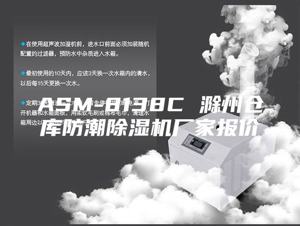 ASM-8138C 滁州仓库防潮除湿机厂家报价