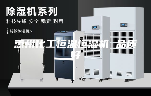 惠州化工恒温恒湿机 品质好