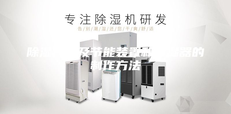 除湿方法及节能装置和除湿器的制作方法