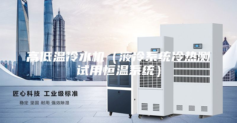 高低温冷水机（液冷系统冷热测试用恒温系统）