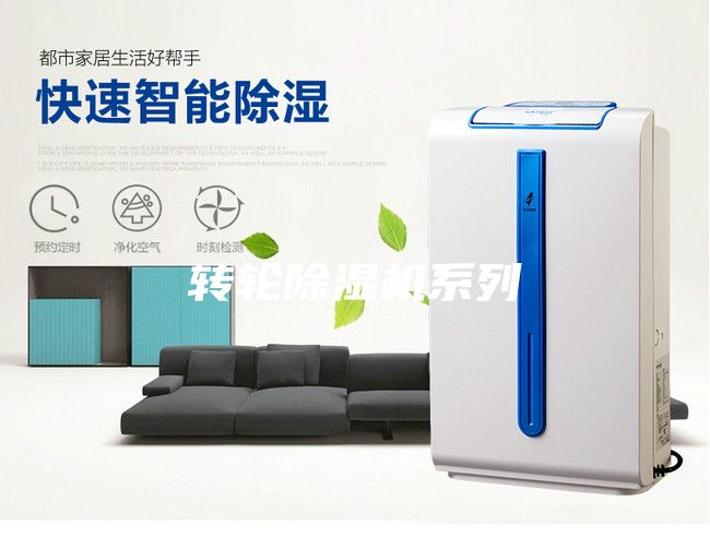 转轮除湿机系列