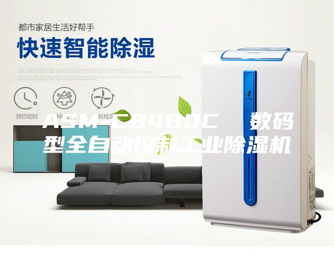 ASM-C8480C  数码型全自动控制工业除湿机