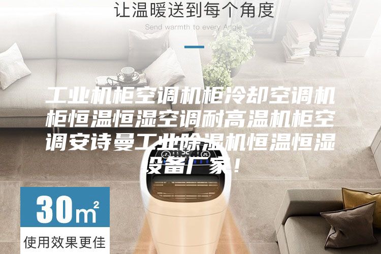 工业机柜空调机柜冷却空调机柜恒温恒湿空调耐高温机柜空调安诗曼工业除湿机恒温恒湿设备厂家！