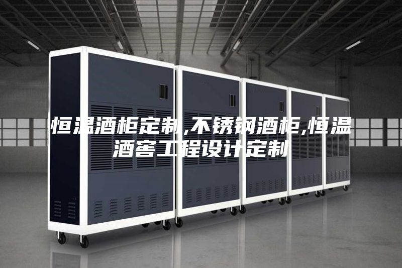 恒温酒柜定制,不锈钢酒柜,恒温酒窖工程设计定制