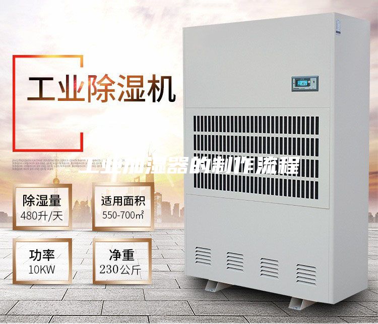 工业加湿器的制作流程