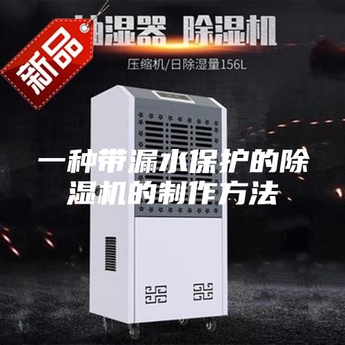 一种带漏水保护的除湿机的制作方法