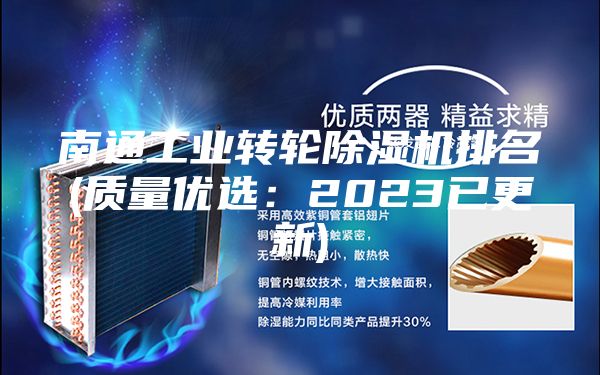 南通工业转轮除湿机排名(质量优选：2023已更新)