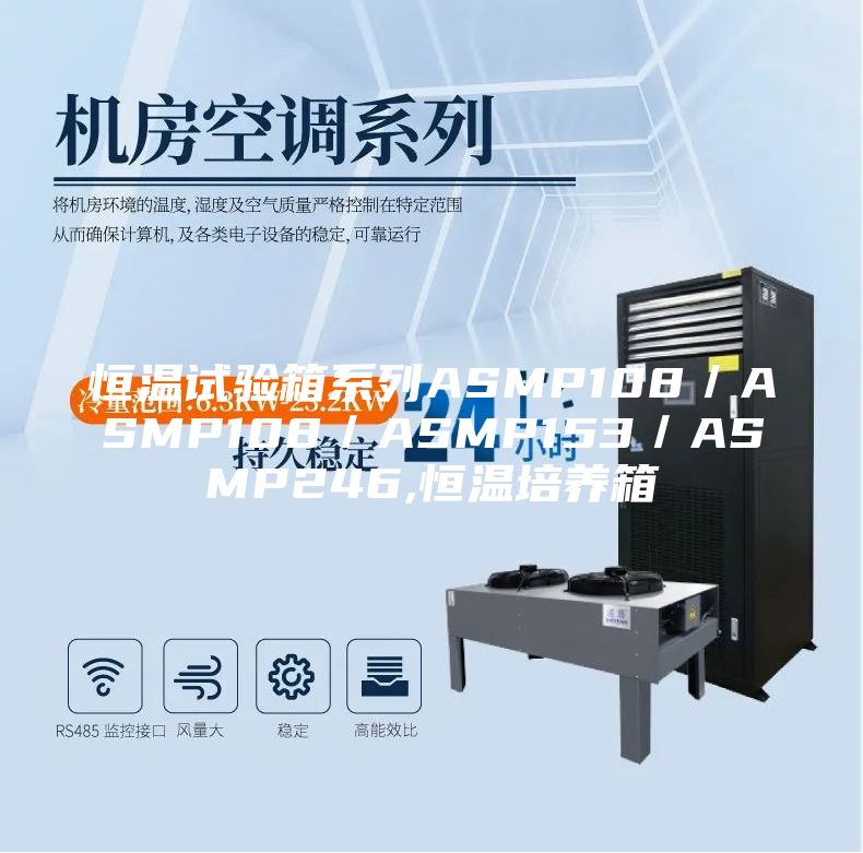恒温试验箱系列ASMP108／ASMP108／ASMP153／ASMP246,恒温培养箱