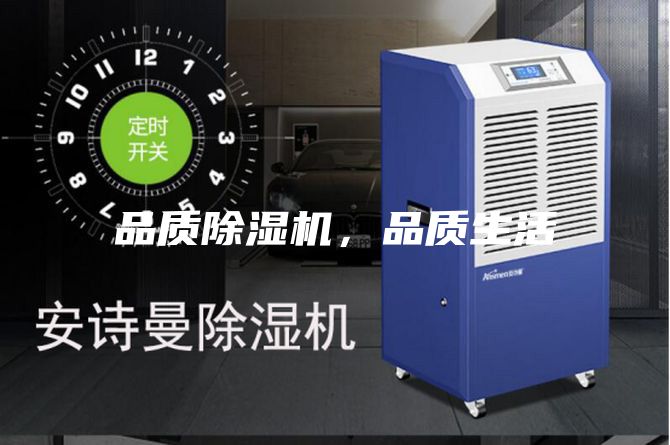品质除湿机，品质生活